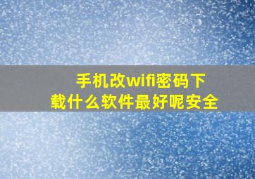 手机改wifi密码下载什么软件最好呢安全