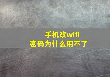 手机改wifi密码为什么用不了