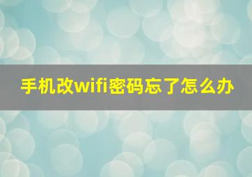 手机改wifi密码忘了怎么办