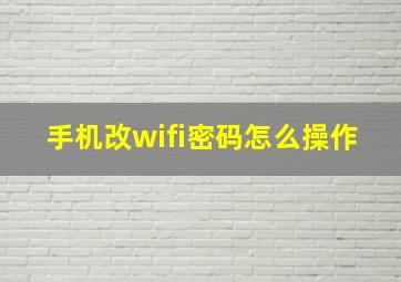 手机改wifi密码怎么操作