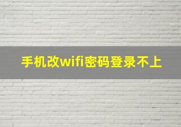 手机改wifi密码登录不上