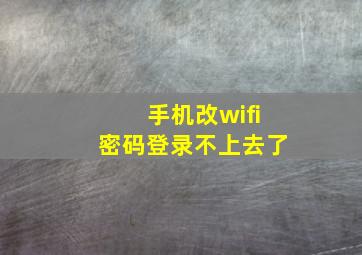 手机改wifi密码登录不上去了