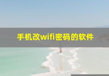 手机改wifi密码的软件