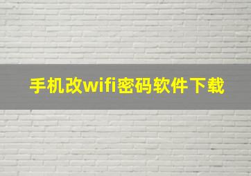 手机改wifi密码软件下载