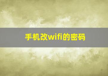 手机改wifi的密码