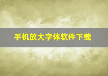 手机放大字体软件下载