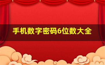 手机数字密码6位数大全