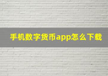 手机数字货币app怎么下载