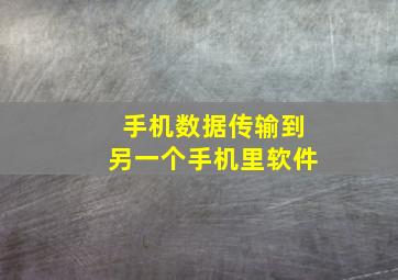 手机数据传输到另一个手机里软件