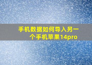 手机数据如何导入另一个手机苹果14pro