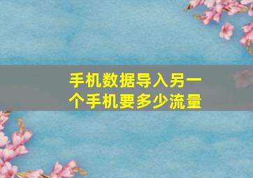 手机数据导入另一个手机要多少流量