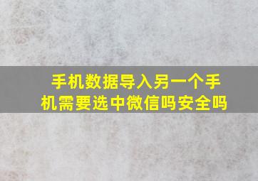 手机数据导入另一个手机需要选中微信吗安全吗