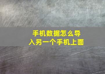 手机数据怎么导入另一个手机上面