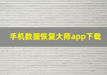 手机数据恢复大师app下载