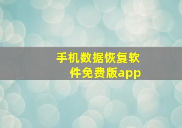 手机数据恢复软件免费版app