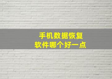 手机数据恢复软件哪个好一点