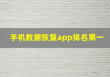 手机数据恢复app排名第一