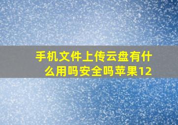 手机文件上传云盘有什么用吗安全吗苹果12