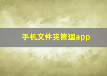 手机文件夹管理app