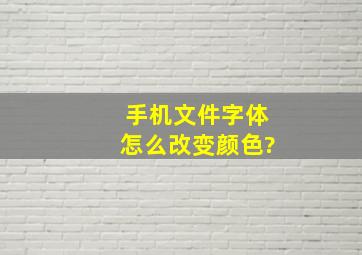 手机文件字体怎么改变颜色?