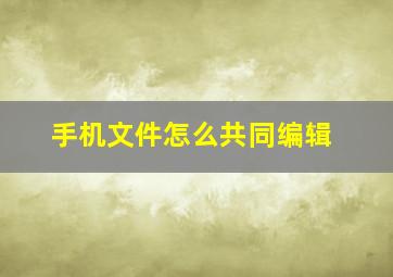 手机文件怎么共同编辑