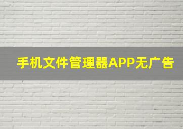 手机文件管理器APP无广告