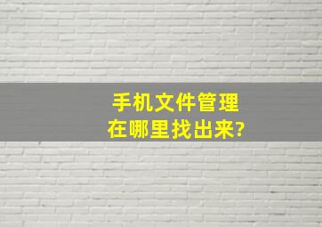 手机文件管理在哪里找出来?