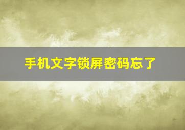 手机文字锁屏密码忘了