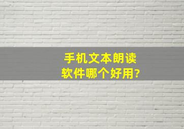 手机文本朗读软件哪个好用?