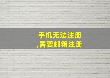 手机无法注册,需要邮箱注册