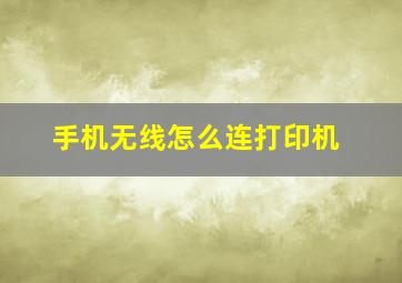 手机无线怎么连打印机