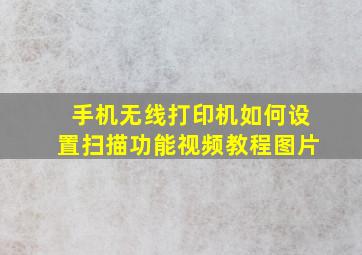 手机无线打印机如何设置扫描功能视频教程图片