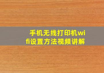 手机无线打印机wifi设置方法视频讲解