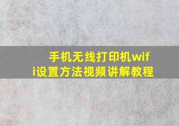 手机无线打印机wifi设置方法视频讲解教程