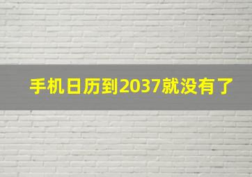 手机日历到2037就没有了