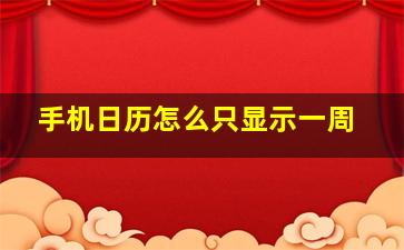 手机日历怎么只显示一周