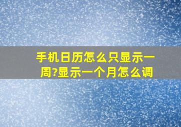 手机日历怎么只显示一周?显示一个月怎么调