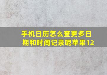 手机日历怎么查更多日期和时间记录呢苹果12