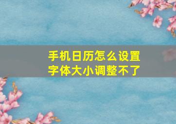 手机日历怎么设置字体大小调整不了