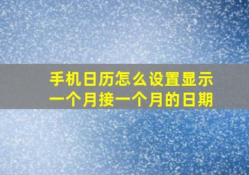 手机日历怎么设置显示一个月接一个月的日期