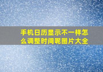 手机日历显示不一样怎么调整时间呢图片大全