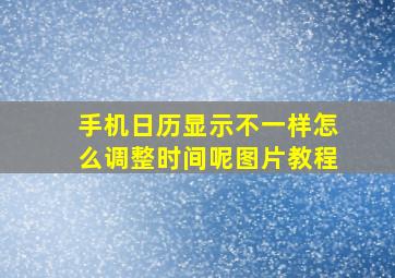 手机日历显示不一样怎么调整时间呢图片教程