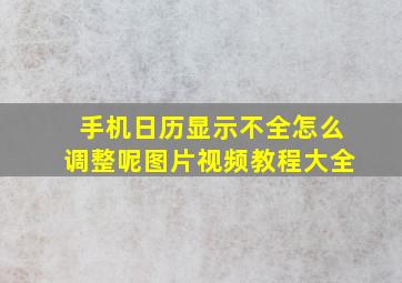 手机日历显示不全怎么调整呢图片视频教程大全