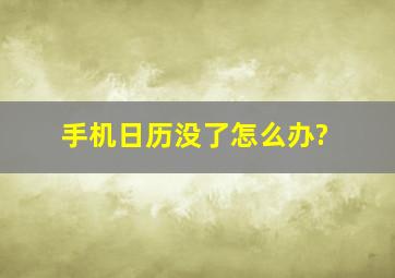 手机日历没了怎么办?