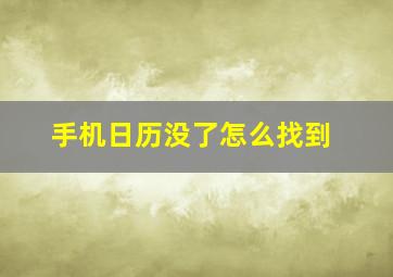 手机日历没了怎么找到