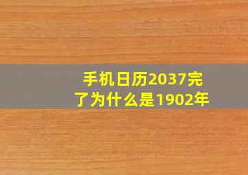 手机日历2037完了为什么是1902年