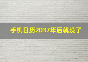 手机日历2037年后就没了