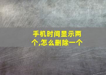 手机时间显示两个,怎么删除一个