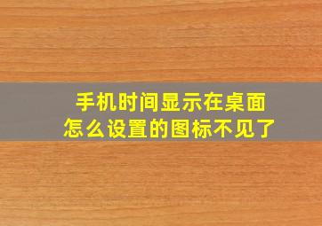 手机时间显示在桌面怎么设置的图标不见了