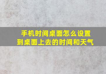 手机时间桌面怎么设置到桌面上去的时间和天气